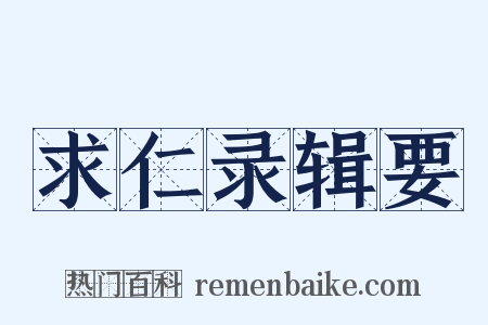 求仁录辑要是什么意思的图片